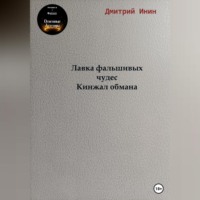 Дмитрий Инин. Лавка фальшивых чудес. Кинжал обмана
