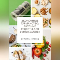Долумна Павгуд. Экономное гурманство: вкусные рецепты для умных хозяек