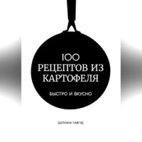 Долумна Павгуд. 100 рецептов из картофеля