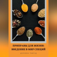 Долумна Павгуд. Приправы для жизни: Введение в мир специй