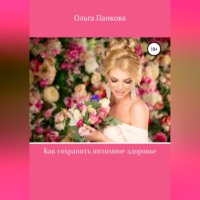 . Как сохранить интимное здоровье