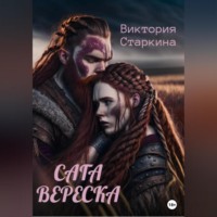 . Сага вереска