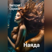 . Наяда