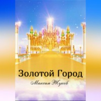 Максим Александрович Жуков. Золотой город