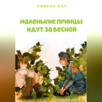 Тереза Еда. Маленькие принцы идут за весной