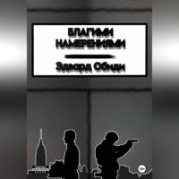 Эдвард Обиди. Благими намерениями