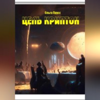 Ольга Прусс. Цель – Криптон