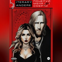 . Поцелуй меня [до] смерти