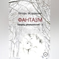 Игорь Журавлев. Фантазм. Творец реальностей – 3