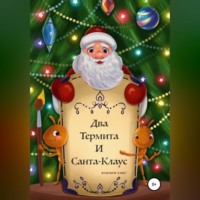 Ксения Снег. Два термита и Санта-Клаус