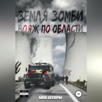Мак Шторм. Земля зомби. Вояж по области