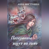 . Потерянное ищут во тьме
