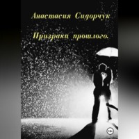 Анастасия Сидорчук. Призраки прошлого