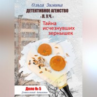 Ольга Зимина. Тайна исчезнувших зернышек. Дело 5. Детективное агентство «Л.У.Ч.». Дошкольный детектив