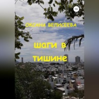 Оксана Велисеева. Шаги в тишине