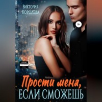 Виктория Королёва. Прости меня, если сможешь…