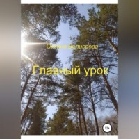 Оксана Велисеева. Главный урок