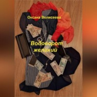 Оксана Велисеева. Водоворот желаний