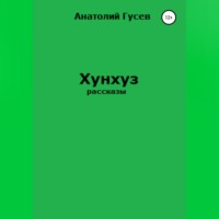 Анатолий Алексеевич Гусев. Хунхуз