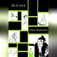 VZV-404. Опрос больного