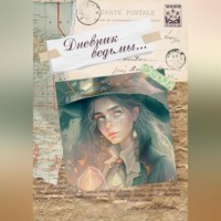 Мила Воробьева. Дневник ведьмы