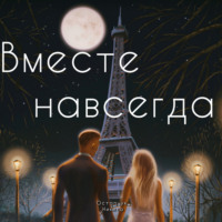 Остапчук Никита. Вместе навсегда