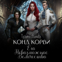 Татьяна Абалова. Конд Корви. Его Невозможное Величество