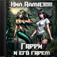 . Гарри и его гарем