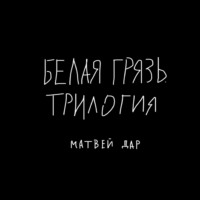 Матвей Дар. Белая грязь. Трилогия