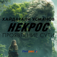 Хайдарали Усманов. Некрос. Проявление сути