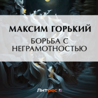 Максим Горький. Борьба с неграмотностью