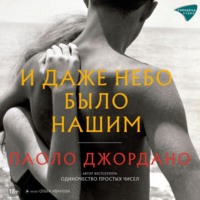 Паоло Джордано. И даже небо было нашим