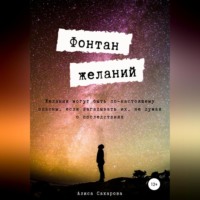 Алиса Сахарова. Фонтан желаний