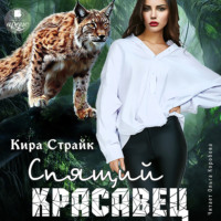 Кира Страйк. Спящий красавец