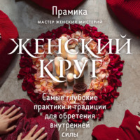 Прамика. Женский круг. Самые глубокие практики и традиции для обретения внутренней силы