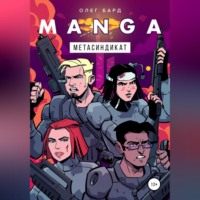 Олег Бард. MANGA. Метасиндикат