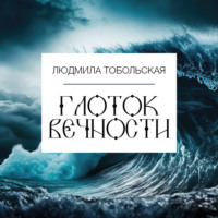 . Глоток вечности