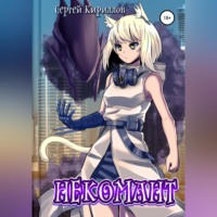 . Некомант