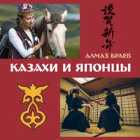 Алмаз Браев. Казахи и японцы