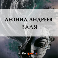 . Валя
