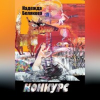 . Конкурс