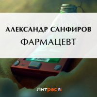 Александр Санфиров. Фармацевт