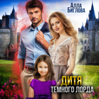 Алла Биглова. Дитя Тёмного Лорда