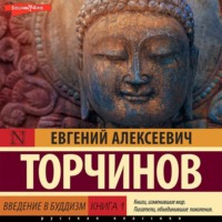 Евгений Торчинов. Введение в буддизм. Книга 1