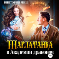 Виктория Миш. Шарлатанка в Академии драконов