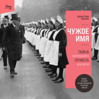 Джастин Коуэн. Чужое имя. Тайна королевского приюта для детей