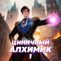 Сергей Полев. Циничный алхимик. Том 1