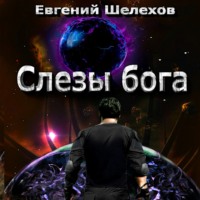 Евгений Шелехов. Слезы бога