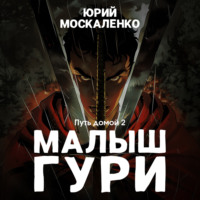 . Малыш Гури. Путь домой… Книга седьмая. Часть вторая