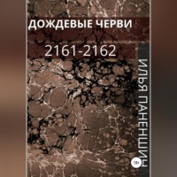 Илья Витальевич Паненшин. Дождевые черви: 2161-2162
